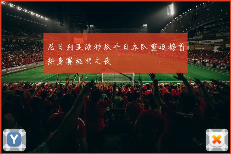 尼日利亚读秒扳平日本队重返榜首热身赛经典之夜