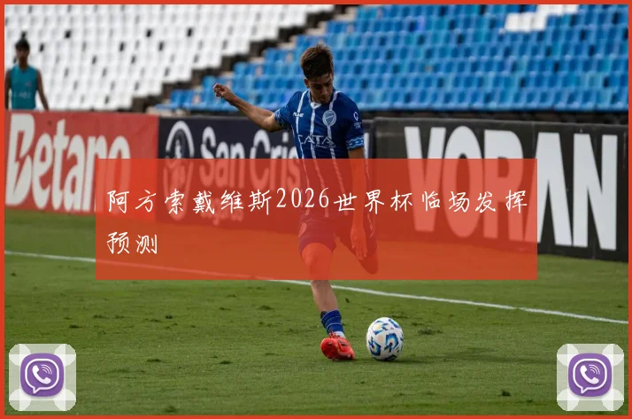 阿方索戴维斯2026世界杯临场发挥预测