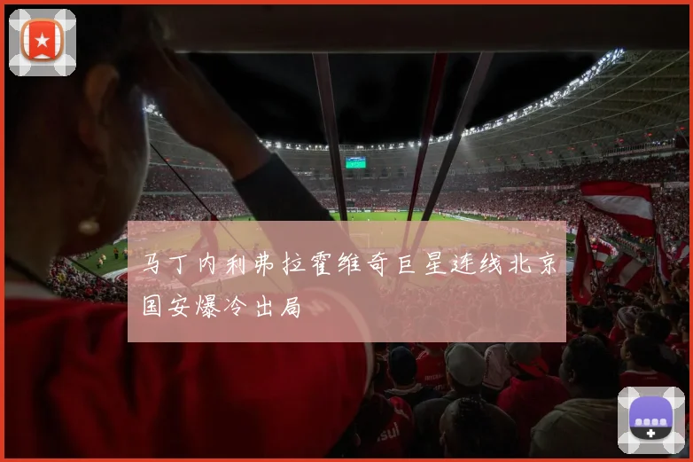 马丁内利弗拉霍维奇巨星连线北京国安爆冷出局