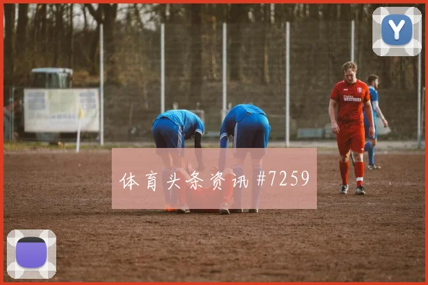 帕尔默凌空斩破门切尔西绝杀西汉姆名帅斗法