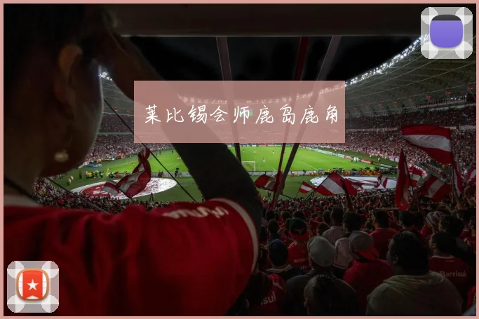 莱比锡会师鹿岛鹿角