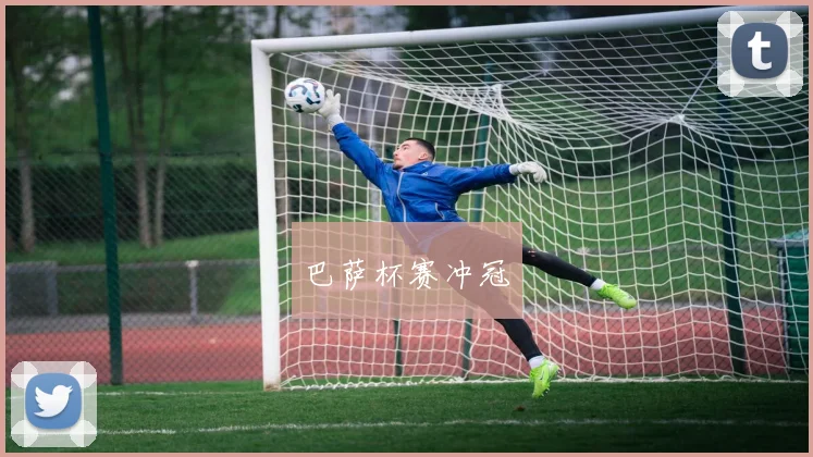 巴萨杯赛冲冠