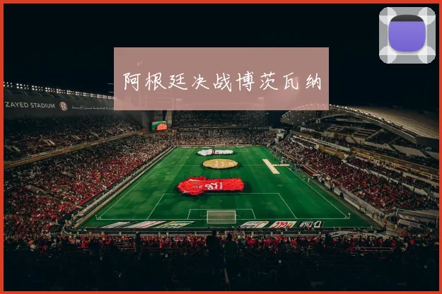 阿根廷决战博茨瓦纳