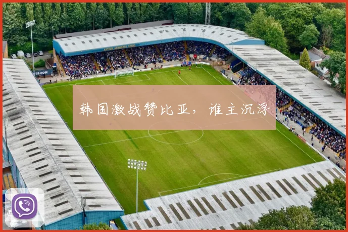 韩国激战赞比亚，谁主沉浮