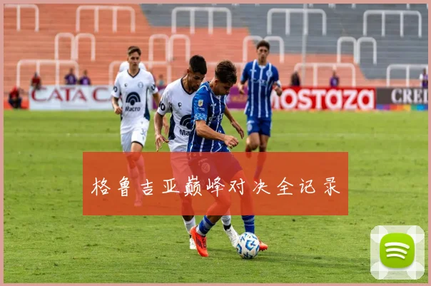 格鲁吉亚巅峰对决全记录