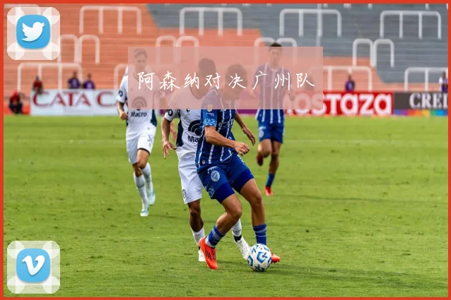阿森纳对决广州队