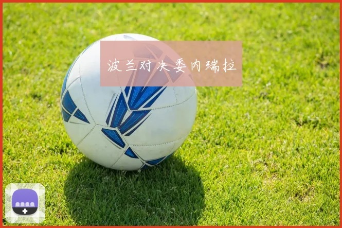 波兰对决委内瑞拉