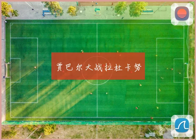 贾巴尔大战拉杜卡努