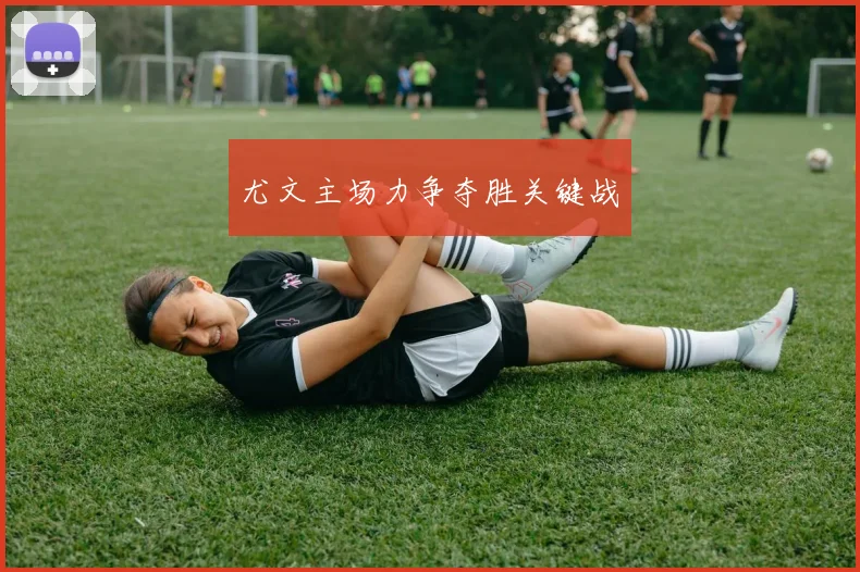 尤文主场力争夺胜关键战