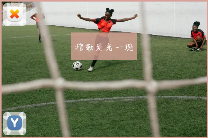 穆勒灵光一现