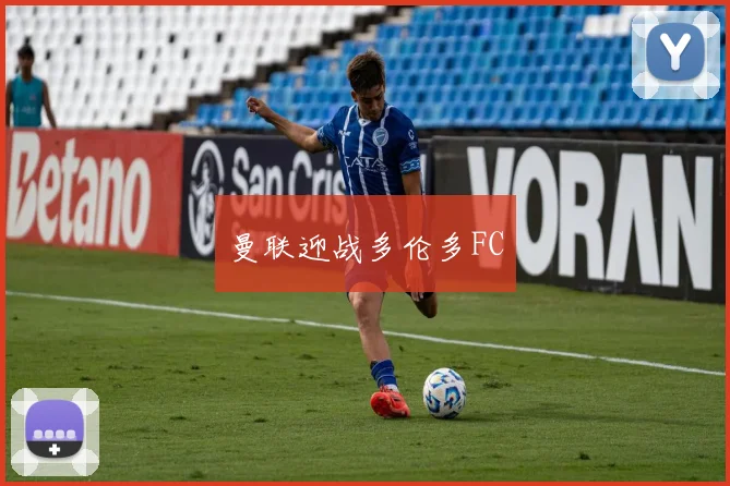 曼联迎战多伦多FC