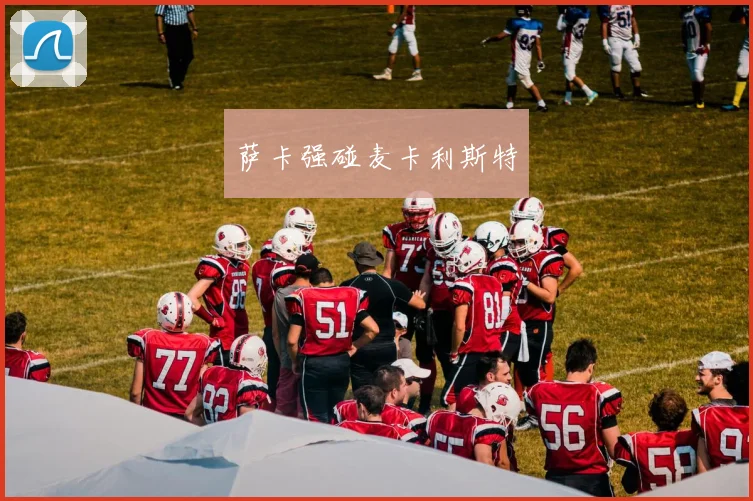 萨卡强碰麦卡利斯特
