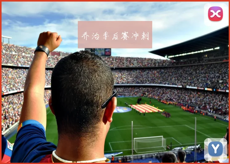 乔治季后赛冲刺