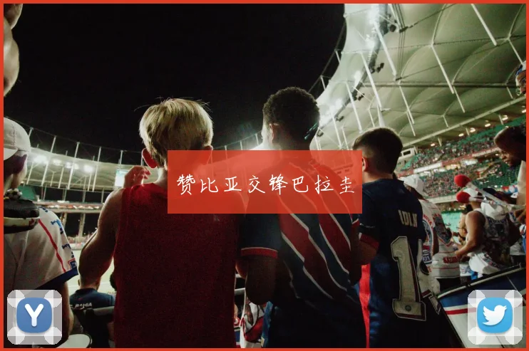 赞比亚交锋巴拉圭