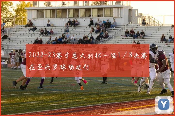 2022-23赛季意大利杯一场1／8决赛在圣西罗球场进行