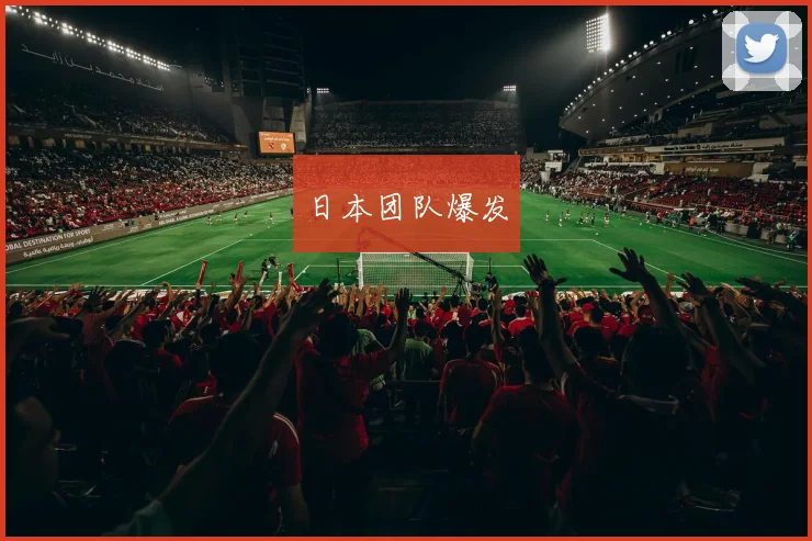 日本团队爆发