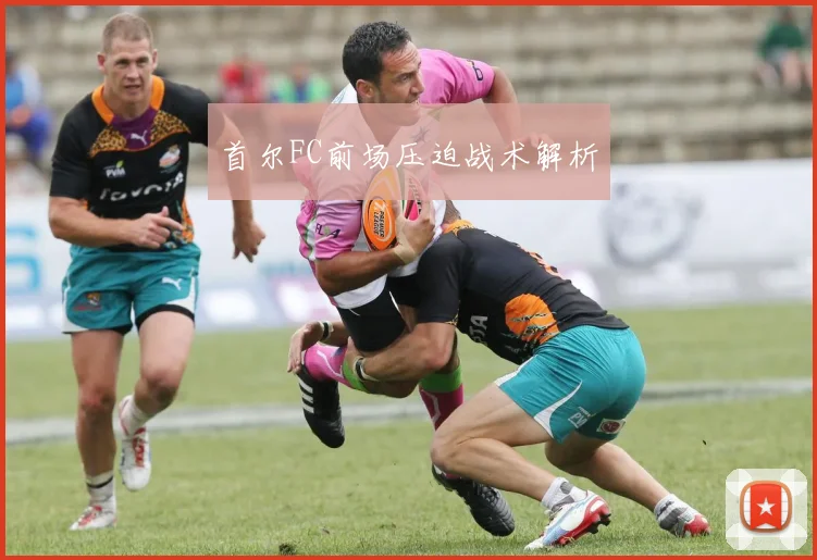 首尔FC前场压迫战术解析