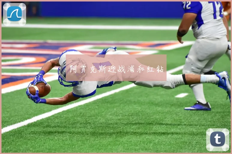 阿贾克斯迎战浦和红钻