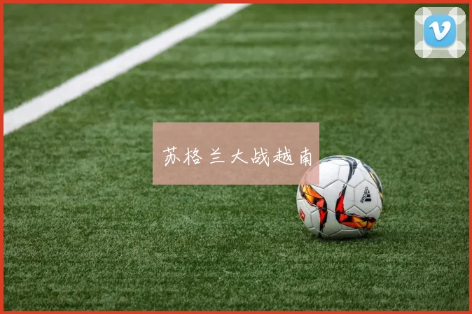 苏格兰大战越南