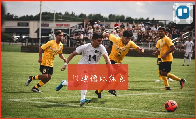 门迪德比焦点
