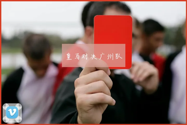 皇马对决广州队