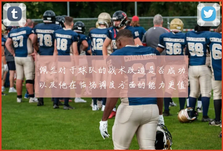佩兰对于球队的战术改造是否成功以及他在临场调度方面的能力更值得关注