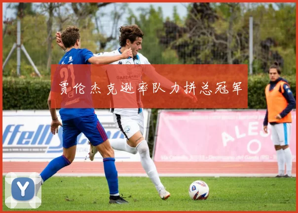 贾伦杰克逊率队力拼总冠军