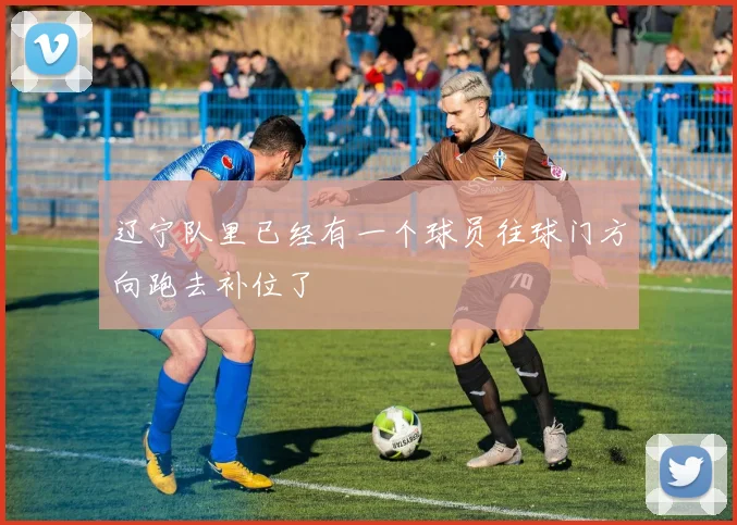 辽宁队里已经有一个球员往球门方向跑去补位了