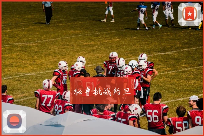 秘鲁挑战约旦