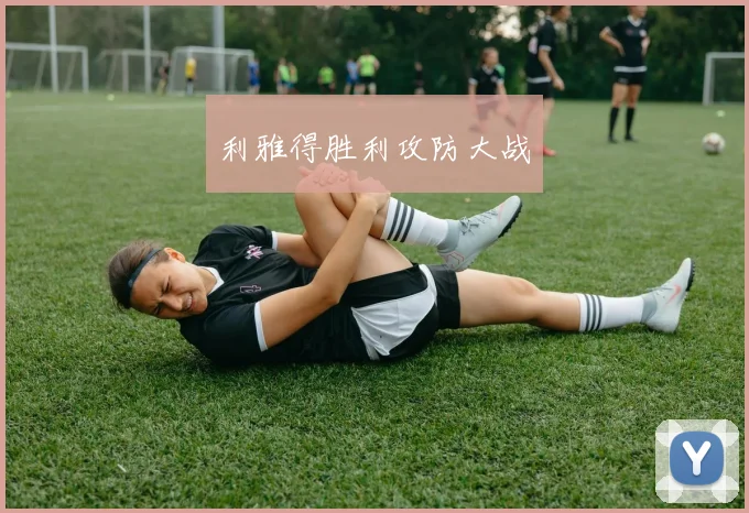 利雅得胜利攻防大战