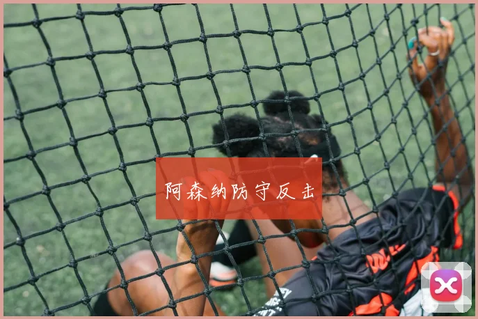 阿森纳防守反击