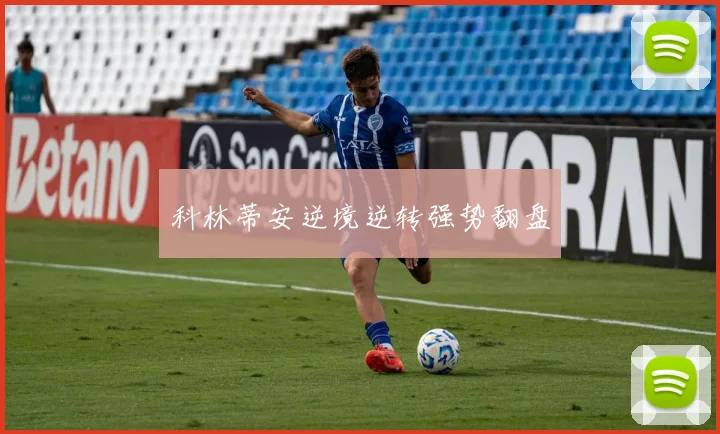 科林蒂安逆境逆转强势翻盘