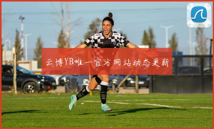 云博YB唯一官方网站动态更新