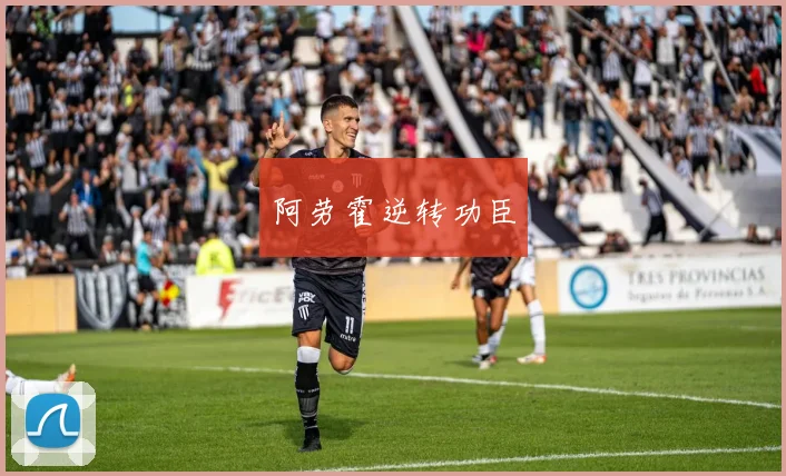 阿劳霍逆转功臣