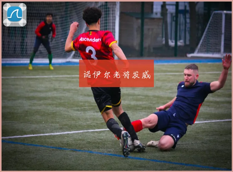 诺伊尔老将发威