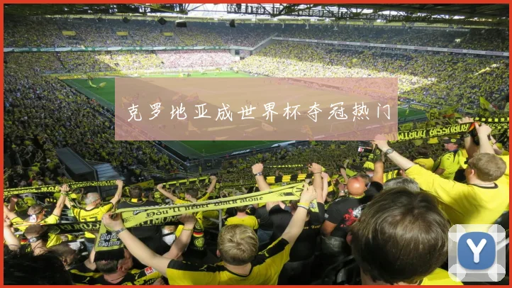克罗地亚成世界杯夺冠热门