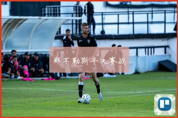 那不勒斯半决赛战