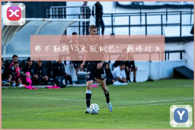 那不勒斯VS大阪钢巴：巅峰对决