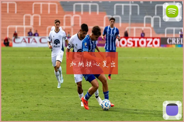 加纳核心复出