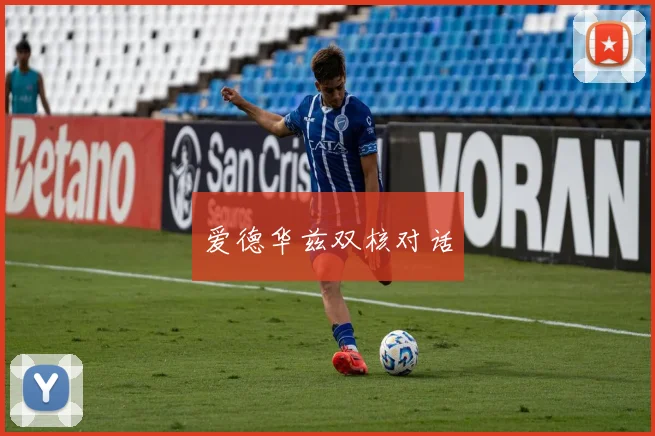 爱德华兹双核对话