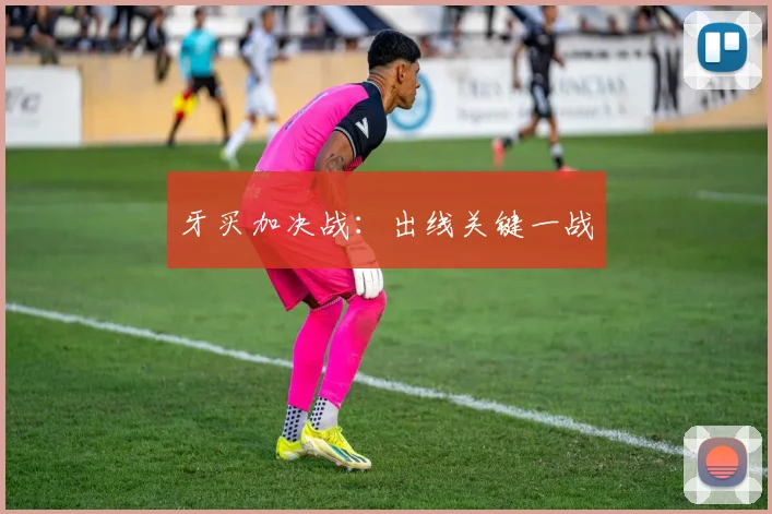 牙买加决战：出线关键一战