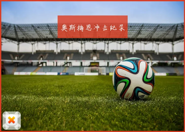 奥斯梅恩冲击纪录