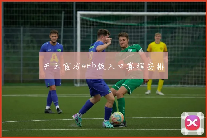 开云官方web版入口赛程安排