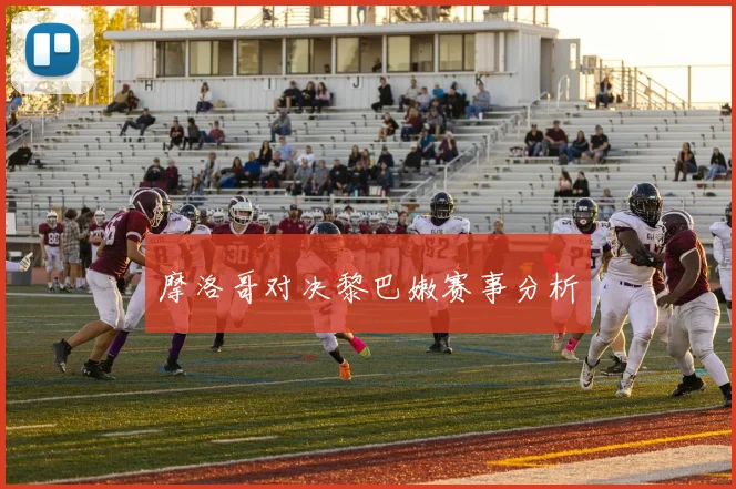 摩洛哥对决黎巴嫩赛事分析