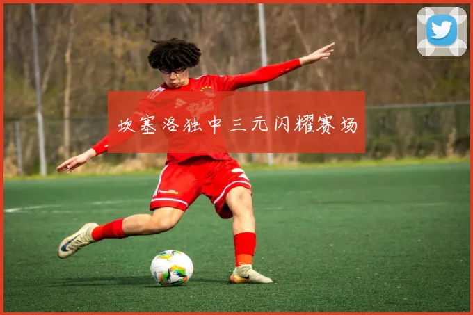 坎塞洛独中三元闪耀赛场
