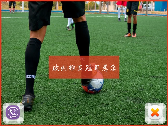 玻利维亚冠军悬念