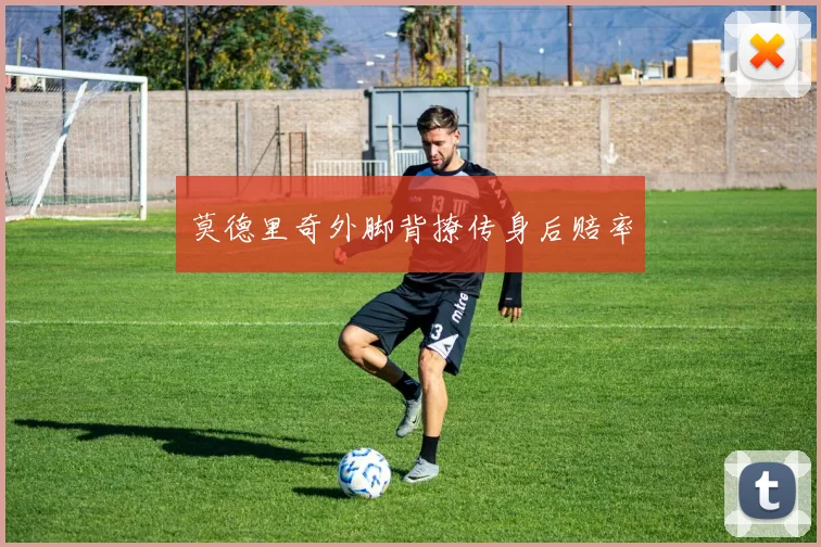 莫德里奇外脚背撩传身后赔率