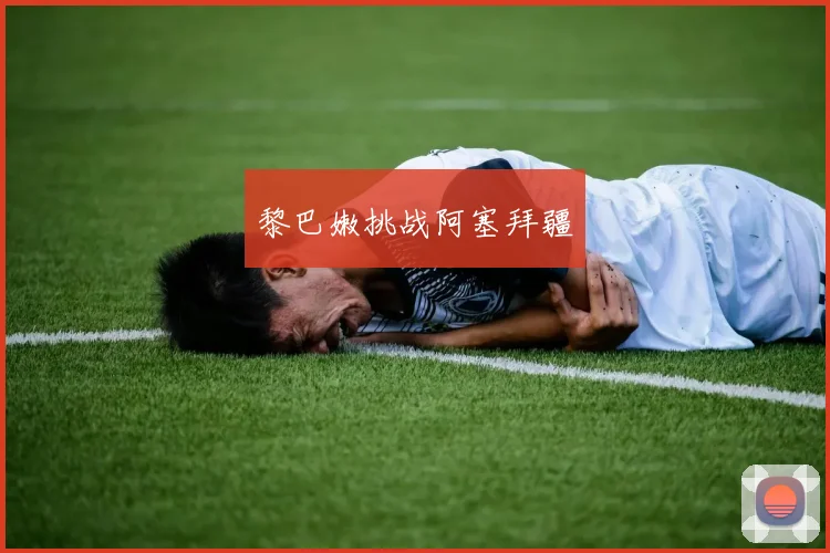 黎巴嫩挑战阿塞拜疆