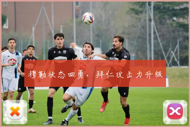 穆勒状态回勇，拜仁攻击力升级