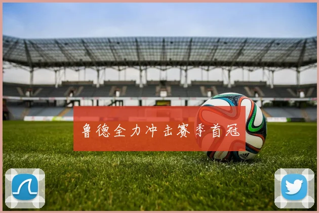 鲁德全力冲击赛季首冠